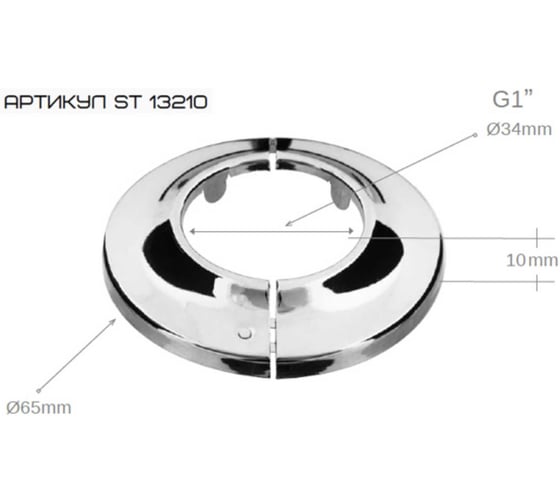 Отражатель SANTERA ST 132, 1", разъемный ST13210