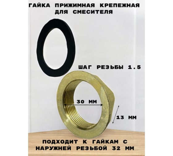 Гайка прижимная крепежная для смесителя GRIALE AP19-1-32