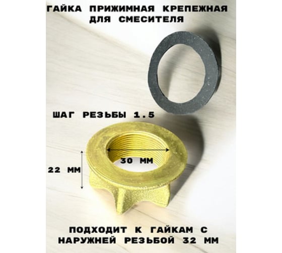 Гайка прижимная крепежная для смесителя GRIALE AP19-2-32