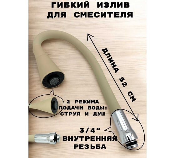 Гибкий излив для кухонного смесителя GRIALE силиконовый, 50 см, 2 режима струя и душ, вращение 360 градусов, 3/4 хром/бежевый M7180-6