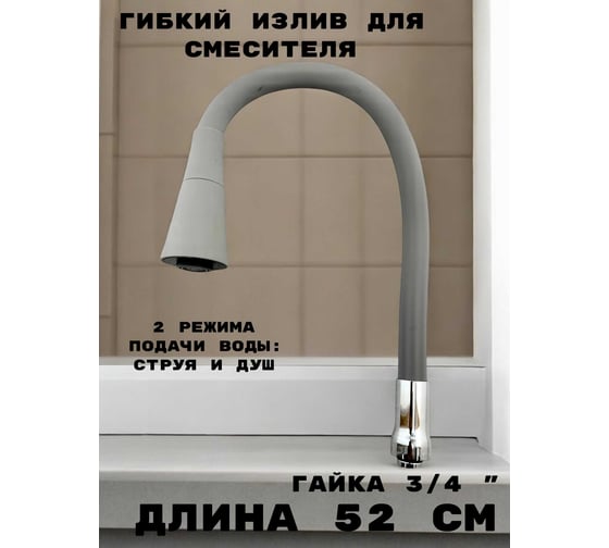 Гибкий излив для кухонного смесителя GRIALE силиконовый, 50 см, 2 режима струя и душ, вращение 360 градусов, 3/4, хром/серый M7180-5