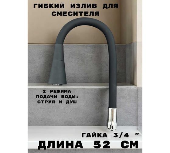 Гибкий излив для кухонного смесителя GRIALE силиконовый, 50 см, 2 режима струя и душ, вращение 360 градусов, 3/4, хром/черный M7180-2