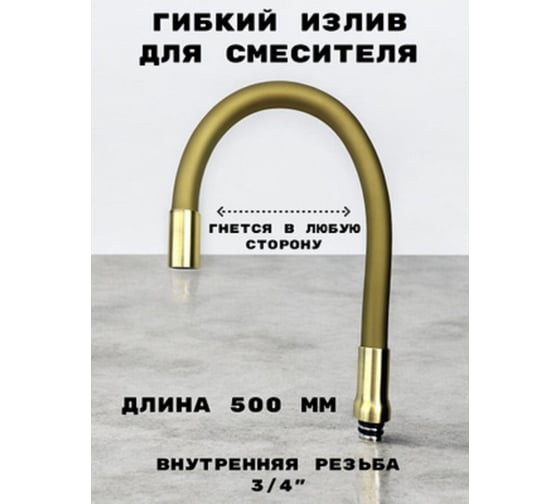 Гибкий излив для смесителя для кухни GRIALE размер гайки 3/4, внутренняя резьба. Цвет золотой M7170Q