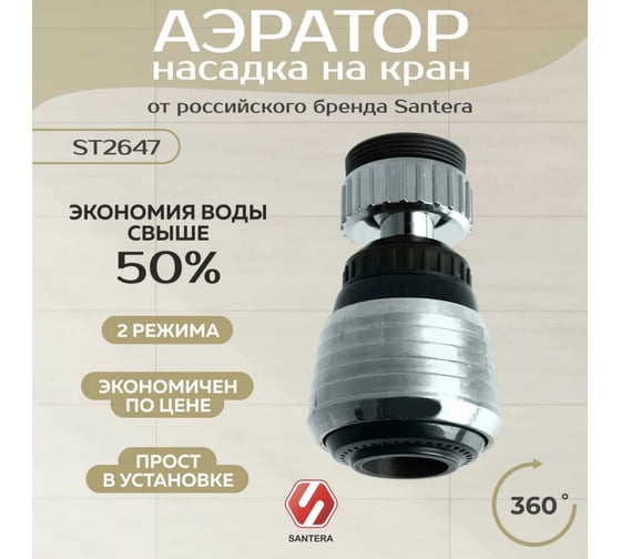 Аэратор поворотный SANTERA 2 режима струи ST2647