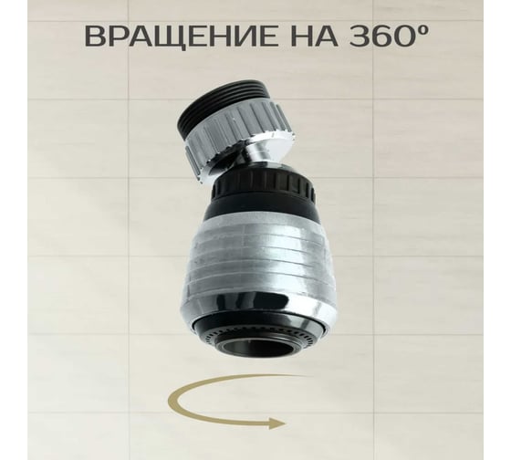 Аэратор поворотный SANTERA 2 режима струи ST2647
