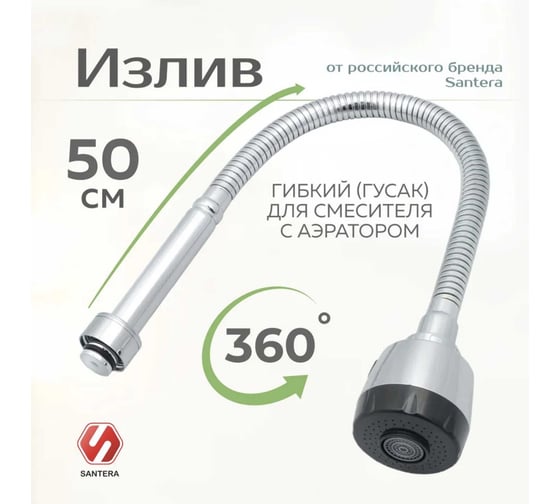 Гибкий излив для смесителя на кухню SANTERA ST 2639F2F, 2 режима ST2639F2F
