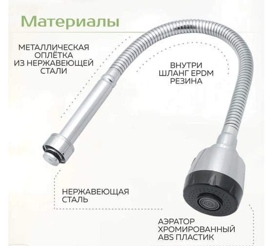 Гибкий излив для смесителя на кухню SANTERA ST 2639F2F, 2 режима ST2639F2F