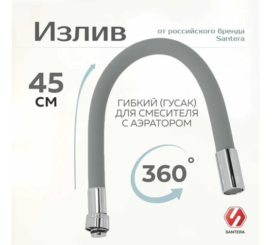 Гибкий излив для смесителя на кухню SANTERA ST2639FS