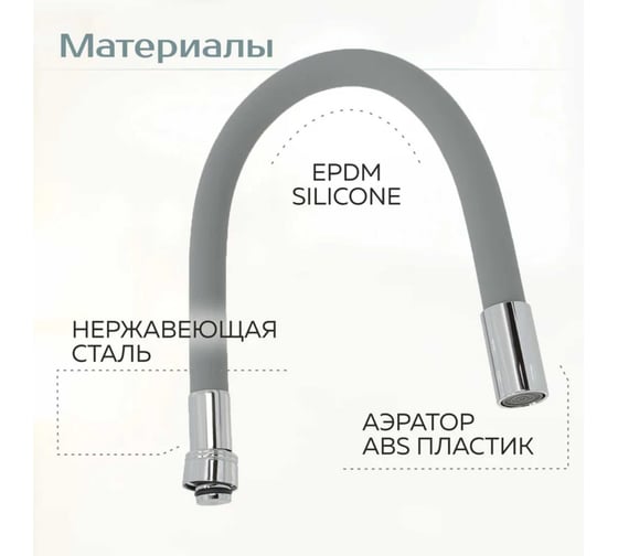 Гибкий излив для смесителя на кухню SANTERA ST2639FS