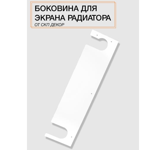 Боковина на экран с прорезями ООО СКП БРЧ-002Б