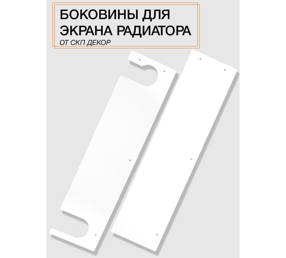 Комплект боковин для экрана ООО СКП белые БРЧ-003Б