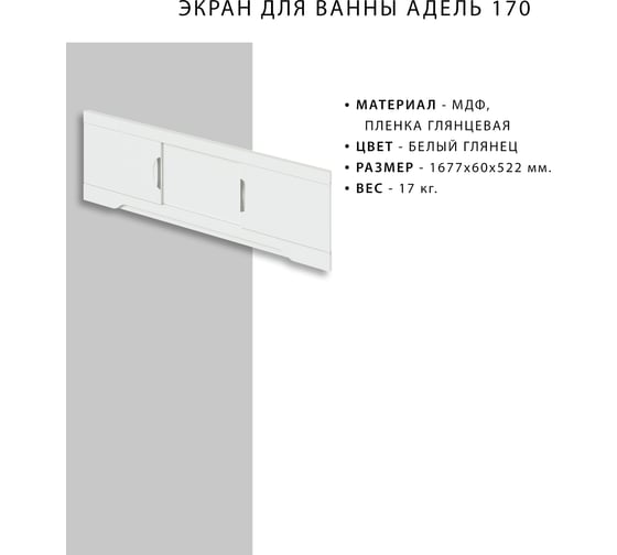 Экран для ванны ИТАНА Nrava Aqua Адель 170 1677х60х522 68689