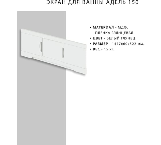 Экран для ванны ИТАНА Nrava Aqua Адель 150 1477х60х522 68663