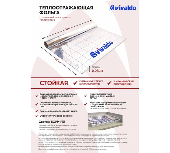 Фольга для теплого пола VIVALDO 0.075мм, двухслойная рулон - 50м² BOPP-PET