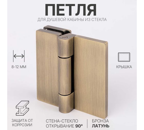 Петля для душевой кабины SERVICE PLUS стена-стекло, открывание 90, бронза, латунь H79-BRZ/brass