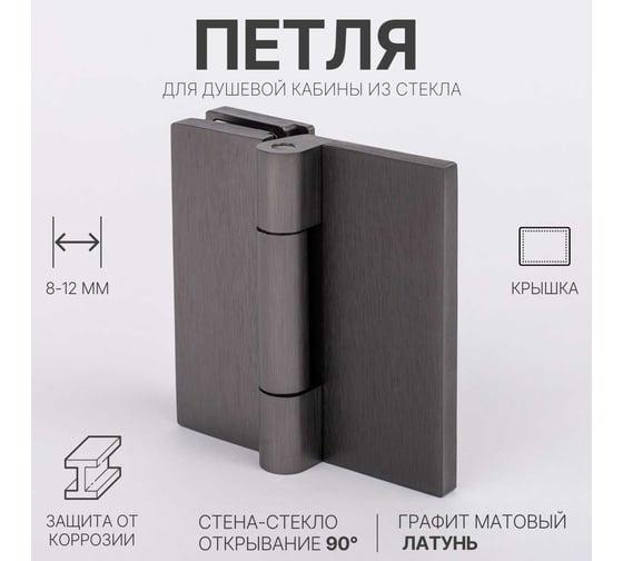 Петля для душевой кабины SERVICE PLUS стена-стекло, открывание 90, графит матовый, латунь H79-GFM/brass