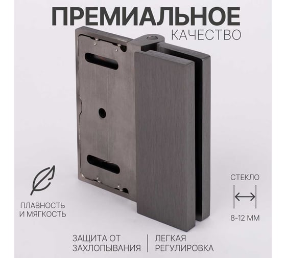 Петля для душевой кабины SERVICE PLUS стена-стекло, открывание 90, графит матовый, латунь H79-GFM/brass