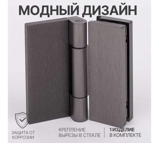 Петля для душевой кабины SERVICE PLUS стена-стекло, открывание 90, графит матовый, латунь H79-GFM/brass