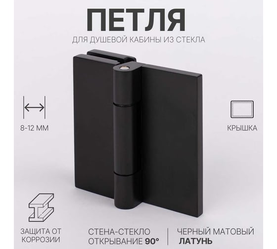 Петля для душевой кабины SERVICE PLUS стена-стекло, открывание 90,черный матовый, латунь H79-BLK/brass