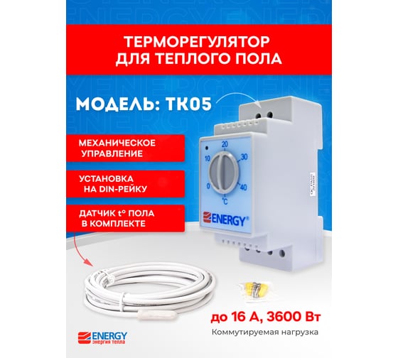 Терморегулятор ENERGY TK 05 с датчиком 00-УТ-00390