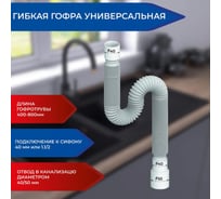 Гофра для сифона Alcora 40-40/50. Гофра для умывальника 1.1/2 дюйма с универсальным выходом 40/50 мм. Конусообразная прокладка и гайка в комплекте ГТ-104