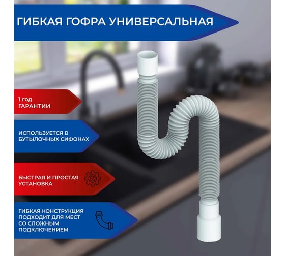 Гофра для сифона Alcora 40-40/50. Гофра для умывальника 1.1/2 дюйма с универсальным выходом 40/50 мм. Конусообразная прокладка и гайка в комплекте ГТ-104