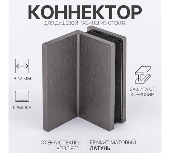 Коннектор для душевой кабины SERVICE PLUS стена-стекло с крышкой 90, графит матовый, латунь H4650-GFM/brass
