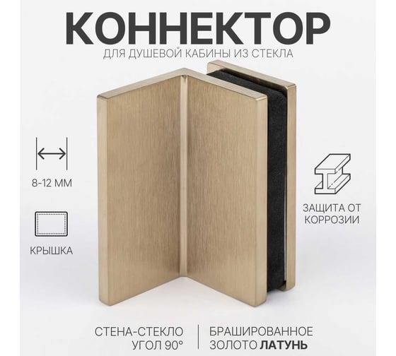Коннектор для душевой кабины SERVICE PLUS стена-стекло с крышкой 90, брашированное золото, латунь H4650-BGD/brass