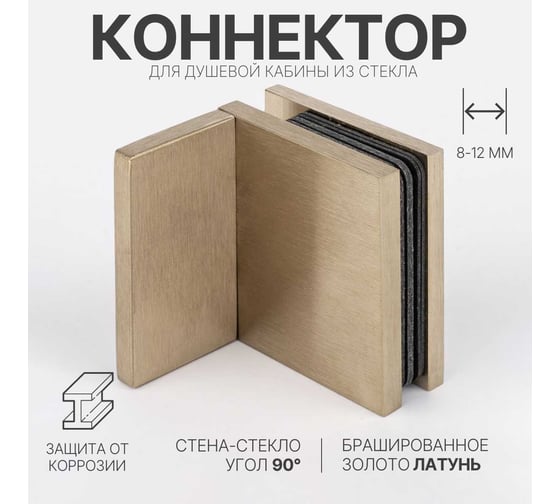 Коннектор для душевой кабины SERVICE PLUS стена-стекло с крышкой, угол 90, брашированное золото, латунь H41-BGD/brass