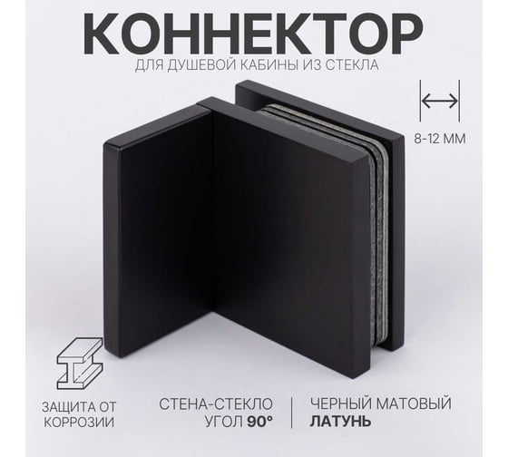 Коннектор для душевой кабины SERVICE PLUS стена-стекло с крышкой, угол 90, черный матовый, латунь H41-BLK/brass