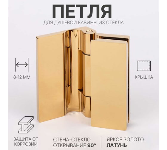 Петля для душевой кабины SERVICE PLUS стена-стекло, открывание 90, яркое золото, латунь H79L-GD/brass