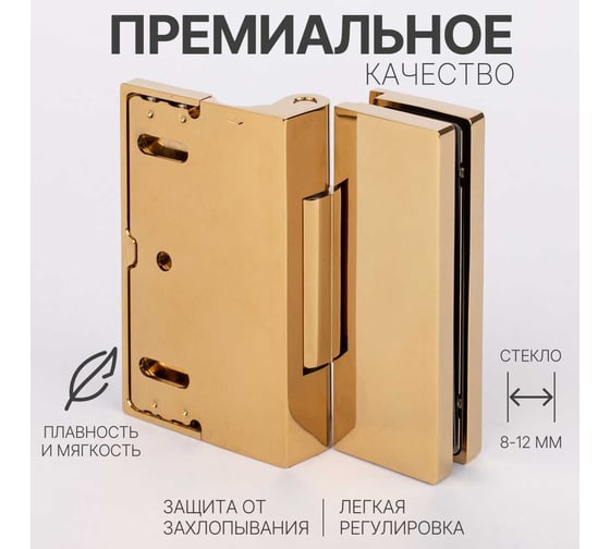 Петля для душевой кабины SERVICE PLUS стена-стекло, открывание 90, яркое золото, латунь H79L-GD/brass