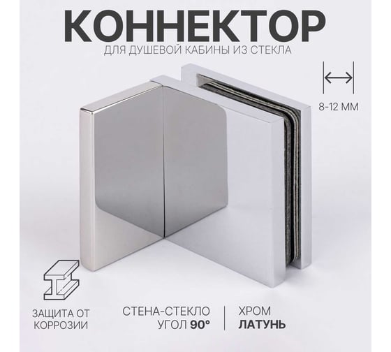 Коннектор для душевой кабины SERVICE PLUS стена-стекло с крышкой, угол 90, хром, латунь H41-СR/brass