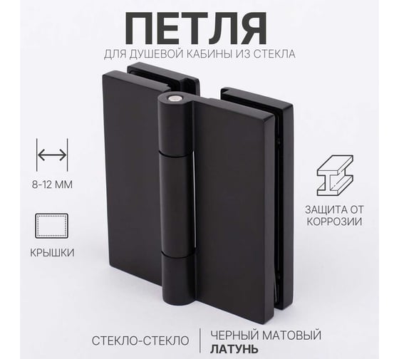 Петля для душевой кабины SERVICE PLUS стекло-стекло с крышками, черный матовый, латунь H7903-BLK/brass