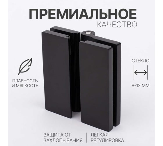 Петля для душевой кабины SERVICE PLUS стекло-стекло с крышками, черный матовый, латунь H7903-BLK/brass