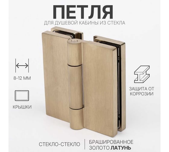 Петля для душевой кабины SERVICE PLUS стекло-стекло с крышками, брашированное золото, латунь H7903-BGD/brass