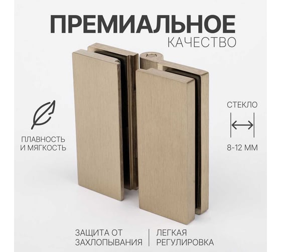 Петля для душевой кабины SERVICE PLUS стекло-стекло с крышками, брашированное золото, латунь H7903-BGD/brass