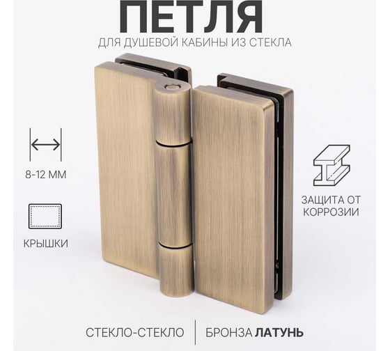 Петля для душевой кабины SERVICE PLUS стекло-стекло с крышками, бронза, латунь H7903-BRZ/brass
