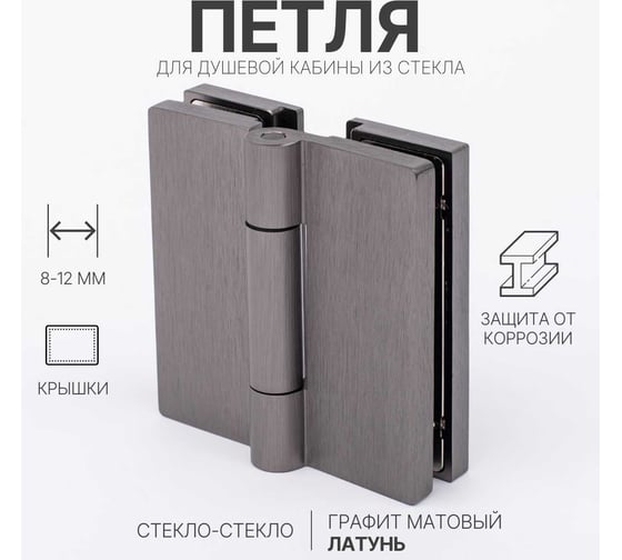 Петля для душевой кабины SERVICE PLUS стекло-стекло с крышками, графит матовый, латунь H7903-GFM/brass