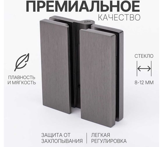 Петля для душевой кабины SERVICE PLUS стекло-стекло с крышками, графит матовый, латунь H7903-GFM/brass