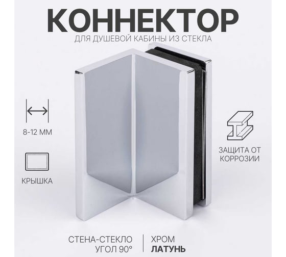 Коннектор для душевой кабины SERVICE PLUS стена-стекло с крышкой 90, хром, латунь H4650-СR/brass