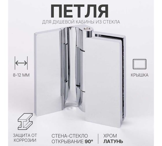 Петля для душевой кабины SERVICE PLUS стена-стекло, открывание 90, хром, латунь H79L-СR/brass