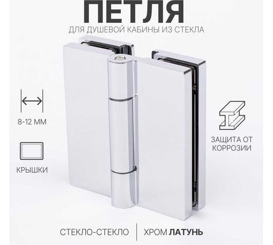 Петля для душевой кабины SERVICE PLUS стекло-стекло с крышками, хром, латунь H7903-СR/brass