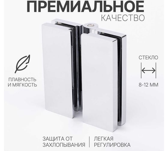 Петля для душевой кабины SERVICE PLUS стекло-стекло с крышками, хром, латунь H7903-СR/brass