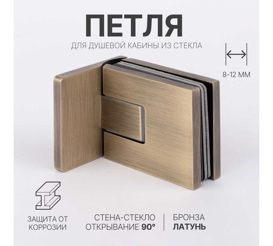 Петля для душевой кабины SERVICE PLUS стена-стекло с крышками, открывание 90, бронза, латунь H54-BRZ/brass