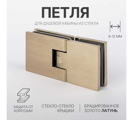 Петля для душевой кабины SERVICE PLUS стекло-стекло с крышками, брашированное золото, латунь H1203-BGD/brass