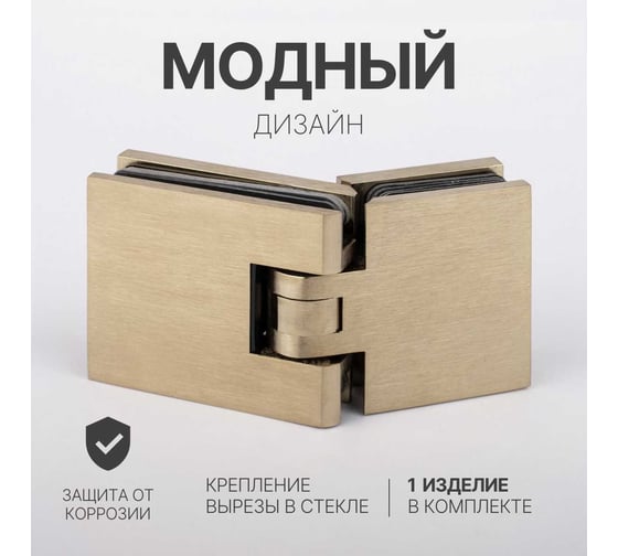 Петля для душевой кабины SERVICE PLUS стекло-стекло с крышками, брашированное золото, латунь H1203-BGD/brass