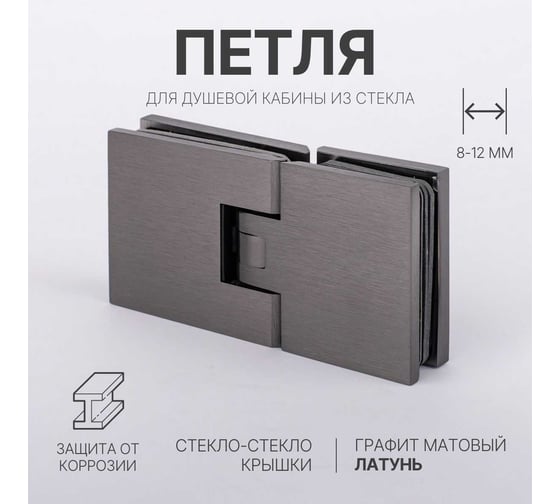 Петля для душевой кабины SERVICE PLUS стекло-стекло с крышками, графит матовый, латунь H1203-GFM/brass