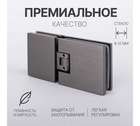 Петля для душевой кабины SERVICE PLUS стекло-стекло с крышками, графит матовый, латунь H1203-GFM/brass