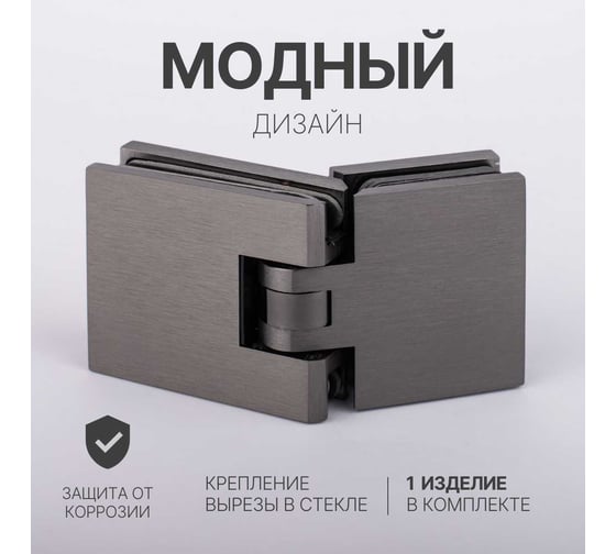 Петля для душевой кабины SERVICE PLUS стекло-стекло с крышками, графит матовый, латунь H1203-GFM/brass